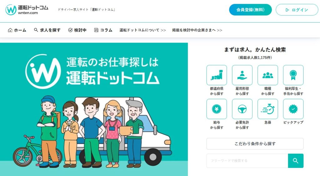 運転ドットコムの評判はどうなのか？信頼性を徹底解説