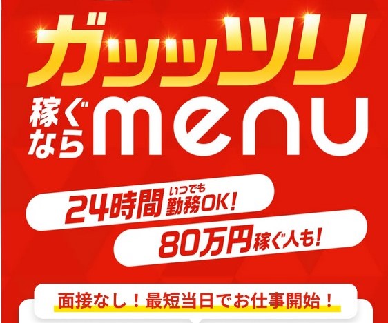 menu配達員キャンペーン