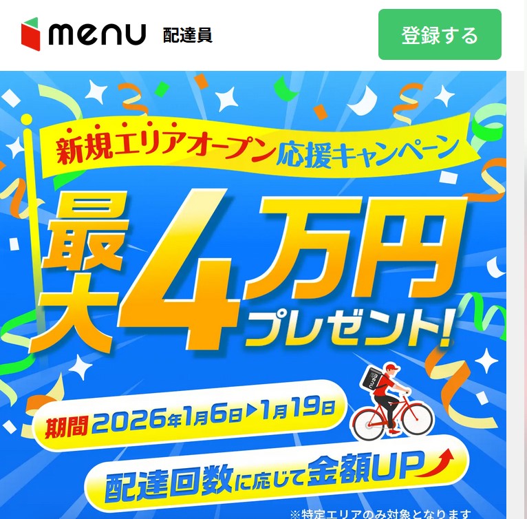 menu配達員キャンペーン